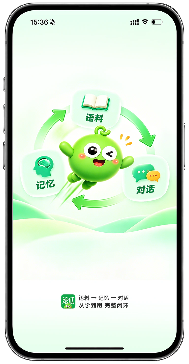 滚瓜英语语料、记忆、对话完整闭环界面